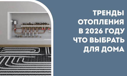 Тренды отопления в 2026 году что выбрать для дома в Назарове